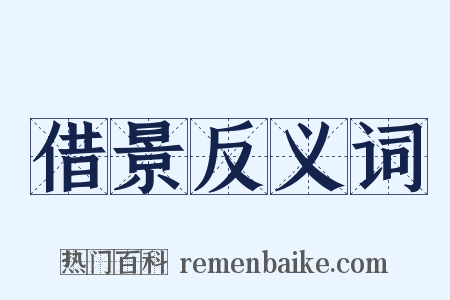 借景反义词是什么意思的图片
